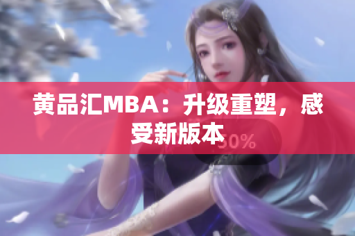 黄品汇MBA：升级重塑，感受新版本