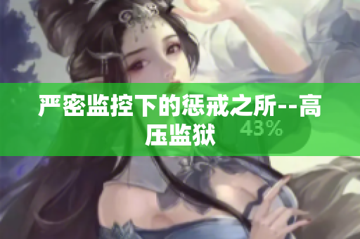 严密监控下的惩戒之所--高压监狱