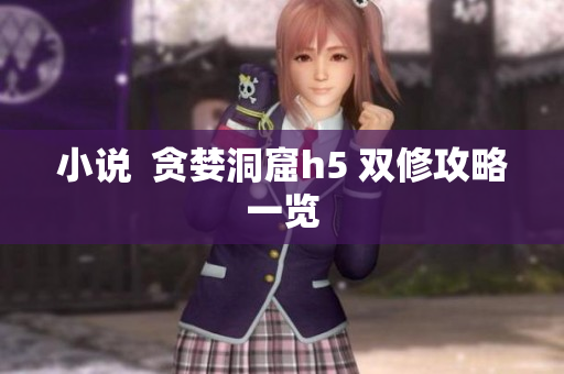 小说  贪婪洞窟h5 双修攻略一览