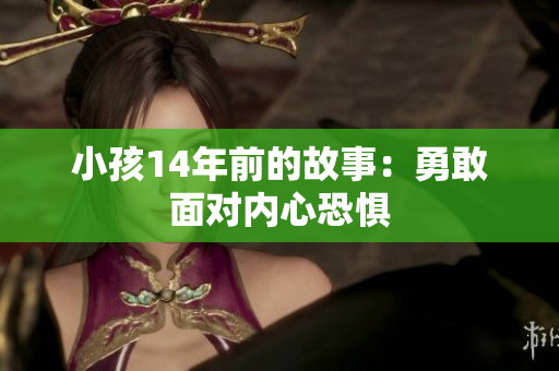 小孩14年前的故事：勇敢面对内心恐惧