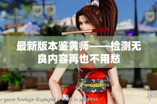 最新版本鉴黄师——检测无良内容再也不用愁