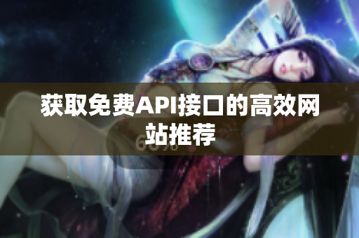 获取免费API接口的高效网站推荐