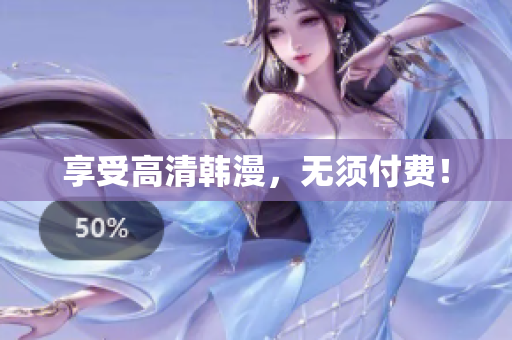 享受高清韩漫，无须付费！