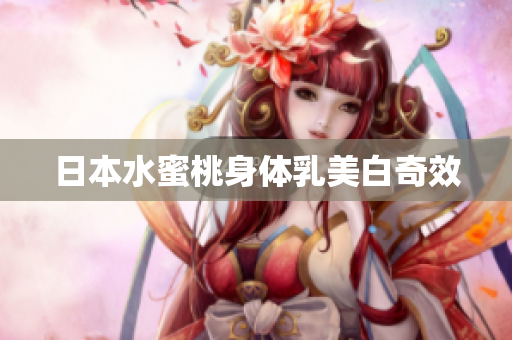 日本水蜜桃身体乳美白奇效
