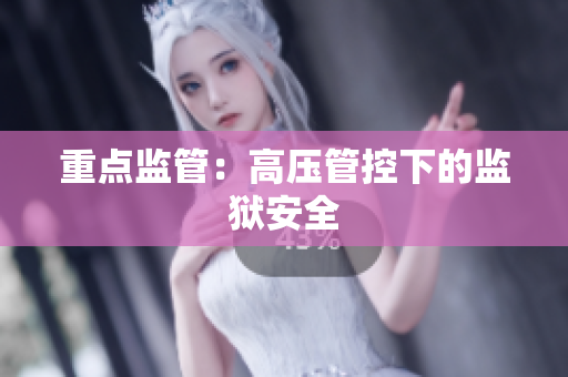 重点监管：高压管控下的监狱安全