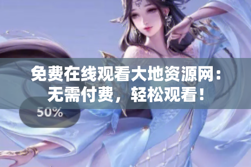 免费在线观看大地资源网：无需付费，轻松观看！