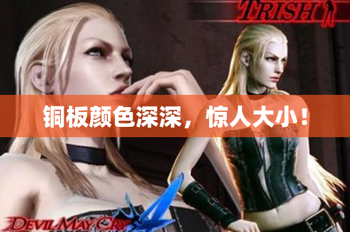 铜板颜色深深，惊人大小！