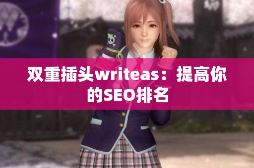 双重插头writeas：提高你的SEO排名