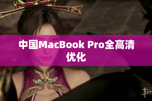 中国MacBook Pro全高清优化