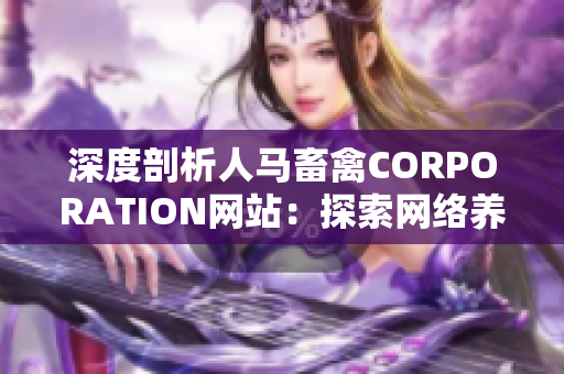 深度剖析人马畜禽CORPORATION网站：探索网络养殖产业