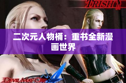 二次元人物桶：重书全新漫画世界