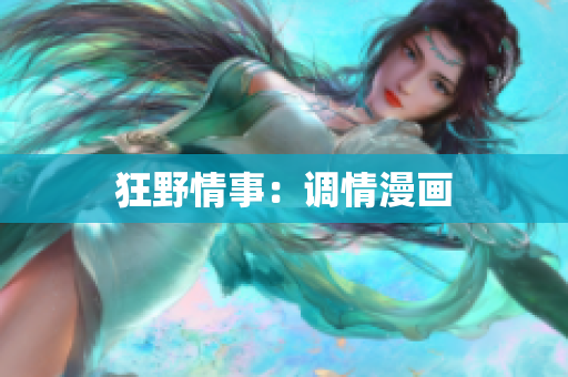 狂野情事：调情漫画