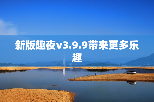 新版趣夜v3.9.9带来更多乐趣