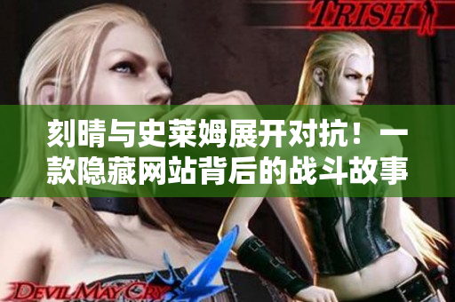 刻晴与史莱姆展开对抗！一款隐藏网站背后的战斗故事