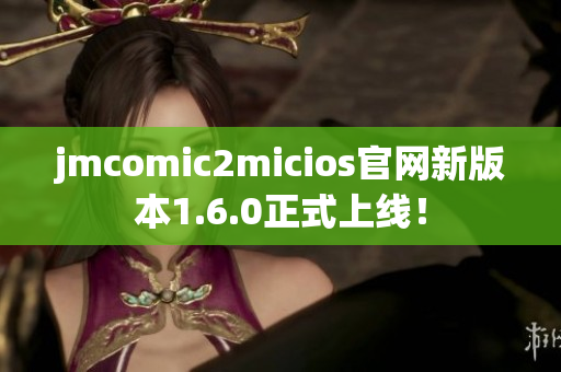 jmcomic2micios官网新版本1.6.0正式上线！