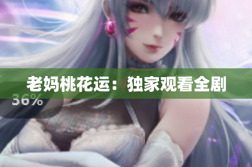 老妈桃花运：独家观看全剧