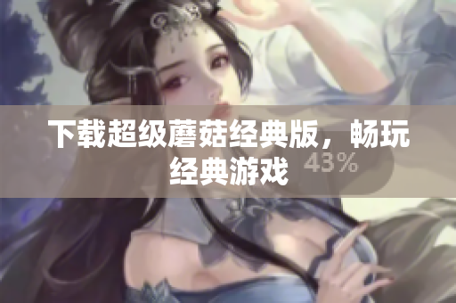 下载超级蘑菇经典版，畅玩经典游戏