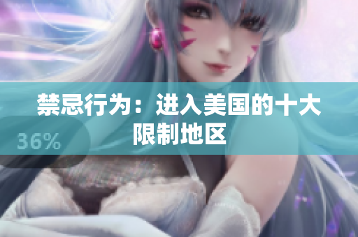禁忌行为：进入美国的十大限制地区