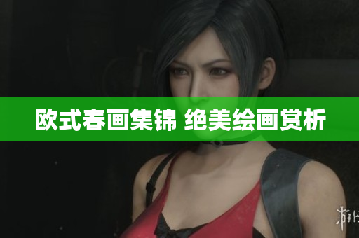 欧式春画集锦 绝美绘画赏析