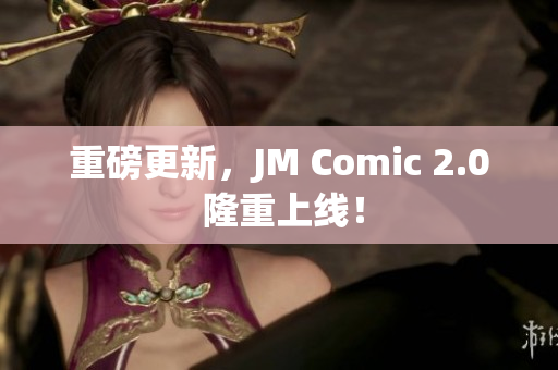 重磅更新，JM Comic 2.0 隆重上线！