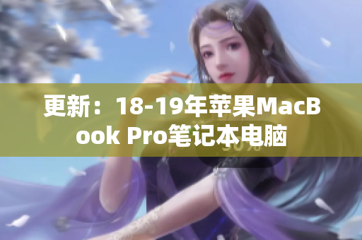 更新：18-19年苹果MacBook Pro笔记本电脑