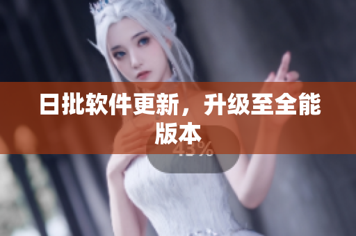 日批软件更新，升级至全能版本