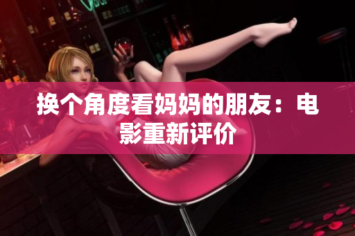 换个角度看妈妈的朋友：电影重新评价