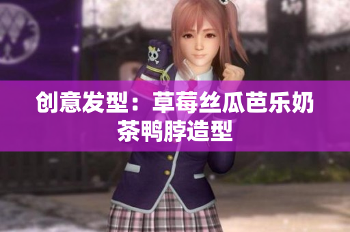 创意发型：草莓丝瓜芭乐奶茶鸭脖造型