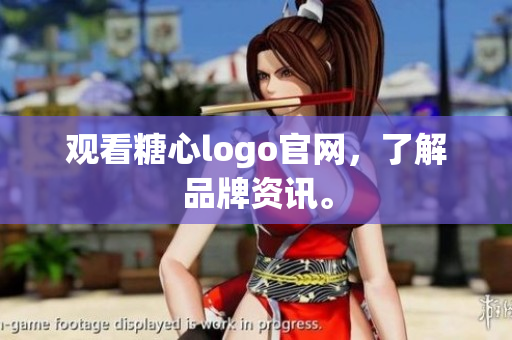 观看糖心logo官网，了解品牌资讯。