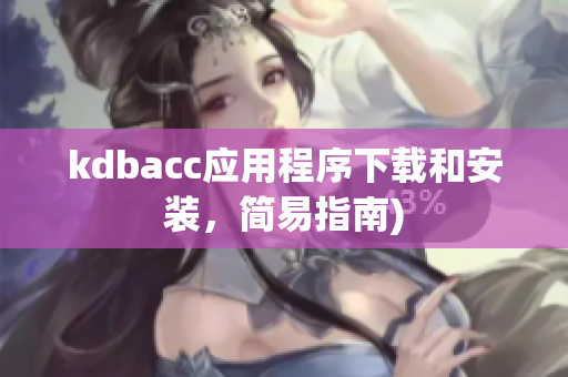 kdbacc应用程序下载和安装，简易指南)
