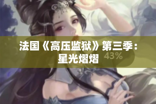 法国《高压监狱》第三季：星光熠熠