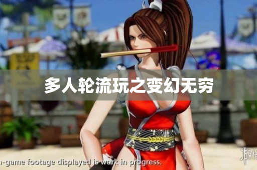 多人轮流玩之变幻无穷
