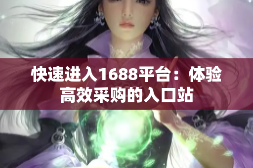 快速进入1688平台：体验高效采购的入口站