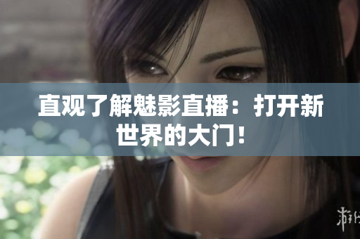 直观了解魅影直播：打开新世界的大门！