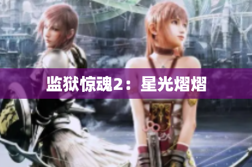 监狱惊魂2：星光熠熠