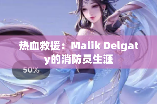 热血救援：Malik Delgaty的消防员生涯