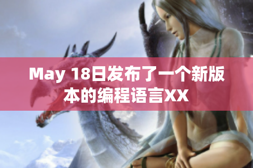 May 18日发布了一个新版本的编程语言XX