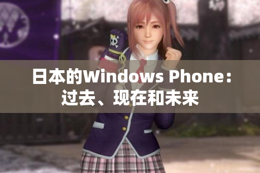 日本的Windows Phone：过去、现在和未来