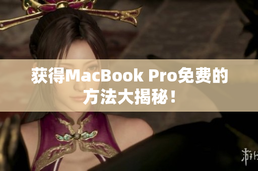 获得MacBook Pro免费的方法大揭秘！