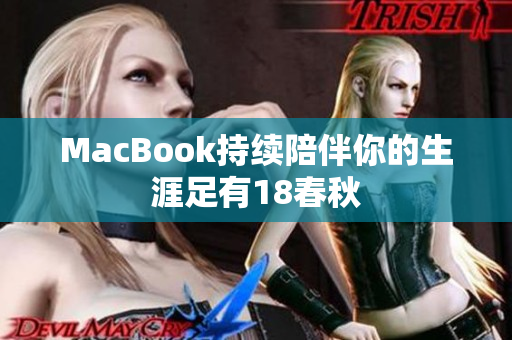 MacBook持续陪伴你的生涯足有18春秋