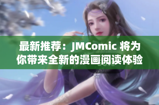 最新推荐：JMComic 将为你带来全新的漫画阅读体验