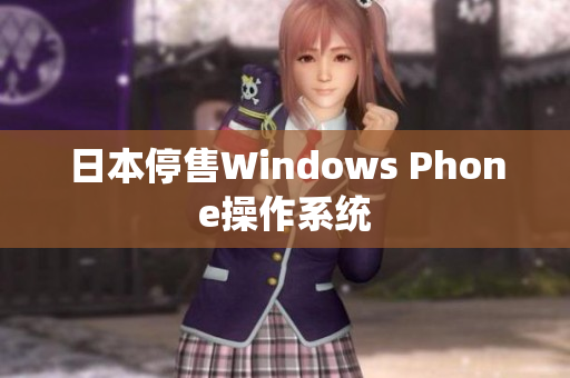 日本停售Windows Phone操作系统