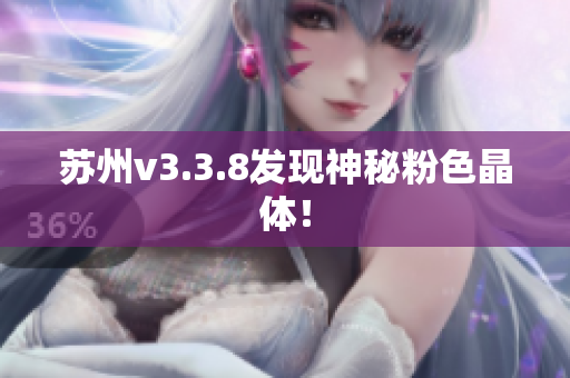 苏州v3.3.8发现神秘粉色晶体！