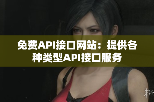 免费API接口网站：提供各种类型API接口服务