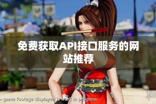 免费获取API接口服务的网站推荐
