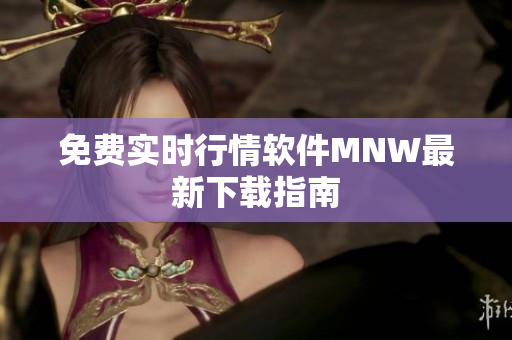 免费实时行情软件MNW最新下载指南
