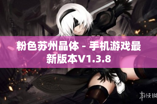 粉色苏州晶体 - 手机游戏最新版本V1.3.8