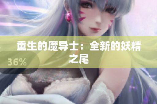 重生的魔导士：全新的妖精之尾