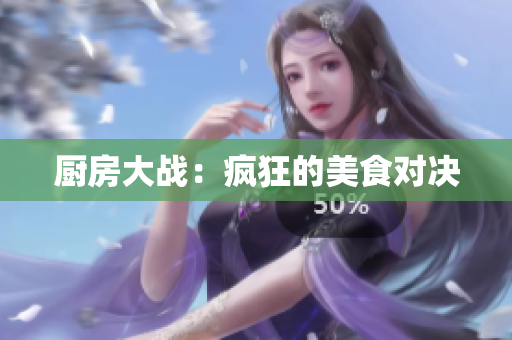 厨房大战：疯狂的美食对决