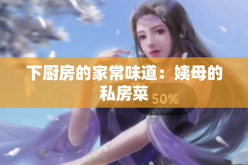 下厨房的家常味道：姨母的私房菜